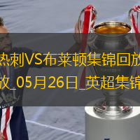 第17&隊(duì)史最差！熱刺1-4布萊頓熱刺季末7輪不勝歐聯(lián)奪冠踢歐冠
