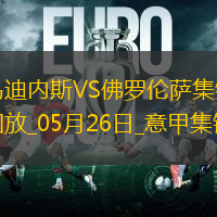 意甲-法喬利破門基恩建功佛羅倫薩客場3-2逆轉(zhuǎn)十人烏迪內(nèi)斯