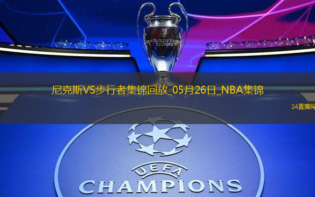 05月26日NBA東部決賽G3 尼克斯 - 步行者 精彩鏡頭