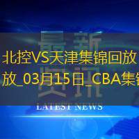 03月15日CBA常規(guī)賽 北控 - 天津 精彩鏡頭