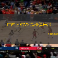 廣西藍(lán)航VS溫州俱樂(lè)部