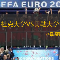 杜克大學VS貝勒大學