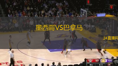 墨西哥VS巴拿馬
