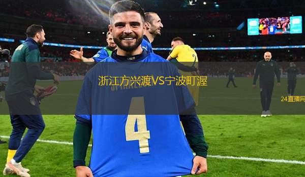 浙江方興渡VS寧波町渥