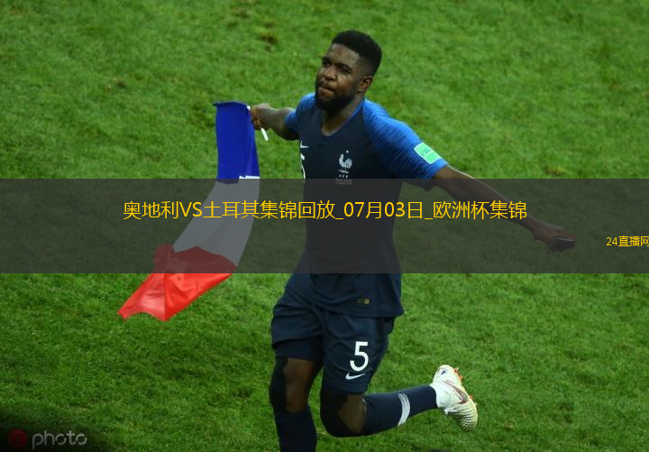 07月03日歐洲杯1/8決賽奧地利vs土耳其進球視頻