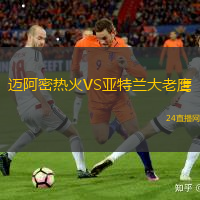 邁阿密熱火VS亞特蘭大老鷹