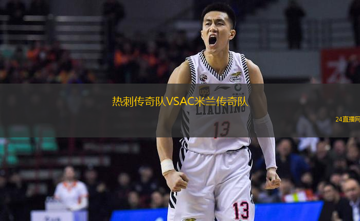 熱刺傳奇隊(duì)VSAC米蘭傳奇隊(duì)