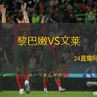 黎巴嫩VS文萊