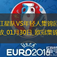 歐冠-古伊洛爾破門紅星1-0送年輕人8連敗墊底