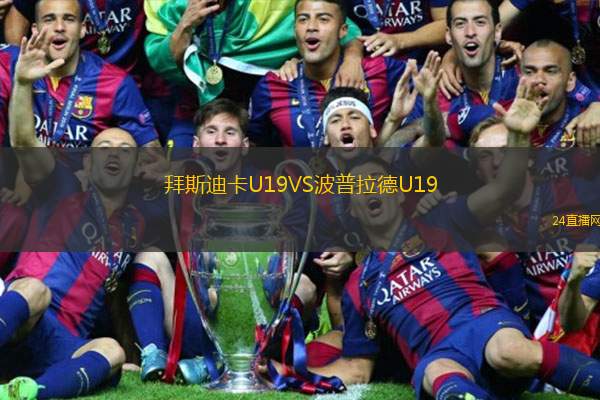 拜斯迪卡U19VS波普拉德U19