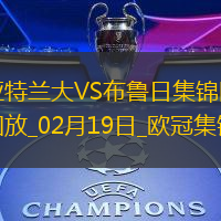 無緣16強(qiáng)！亞特蘭大1-3總比分2-5布魯日遭淘汰盧克曼破門+失點(diǎn)