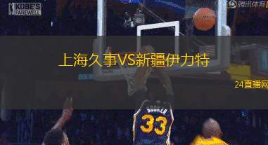 上海久事VS新疆伊力特