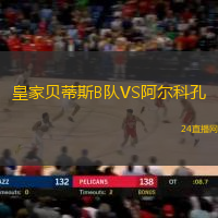 皇家貝蒂斯B隊(duì)VS阿爾科孔