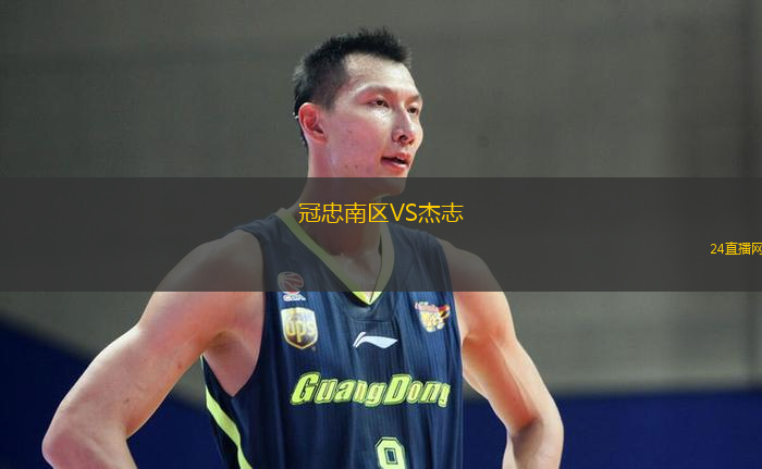 冠忠南區(qū)VS杰志
