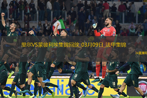 法甲-戴維攻入制勝球里爾主場1-0小勝蒙彼利埃
