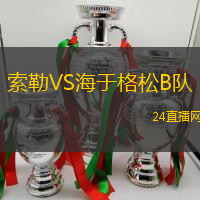 索勒VS海于格松B隊(duì)