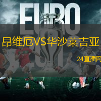 昂維厄VS華沙萊吉亞