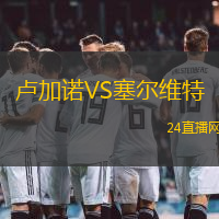 盧加諾VS塞爾維特