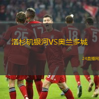 洛杉磯銀河VS奧蘭多城