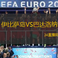 伊比薩島VS巴達(dá)洛納
