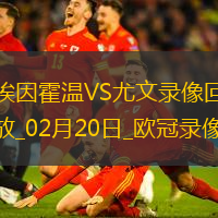歐冠淘汰賽附加賽次回合埃因霍溫3-1尤文圖斯