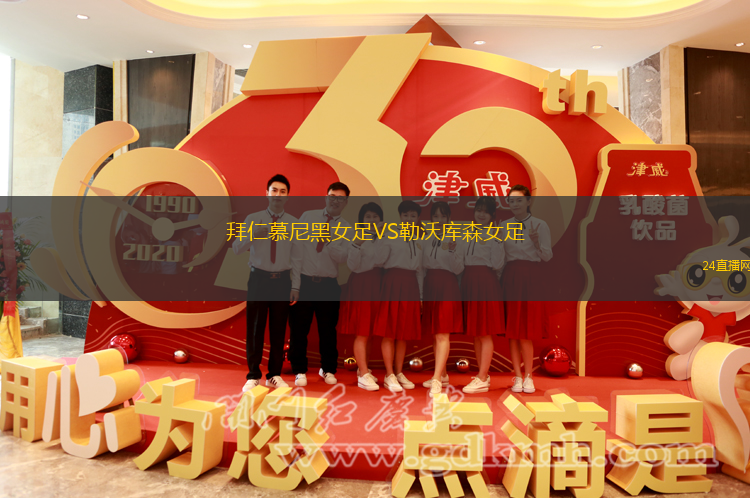 拜仁慕尼黑女足VS勒沃庫森女足