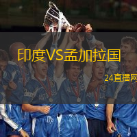 印度VS孟加拉國(guó)