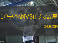 遼寧本鋼VS山東高速