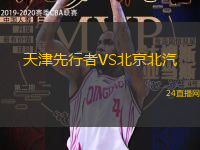 天津先行者VS北京北汽