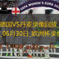 歐洲杯1/8決賽德國2-0丹麥