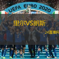 里爾VS朗斯