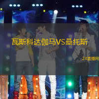瓦斯科達伽馬VS桑托斯