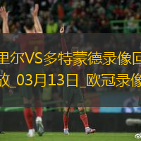 歐冠1/8決賽次回合里爾1-2多特蒙德