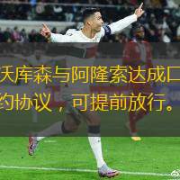 勒沃庫(kù)森與阿隆索達(dá)成口頭解約協(xié)議，可提前放行。