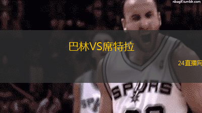 巴林VS席特拉