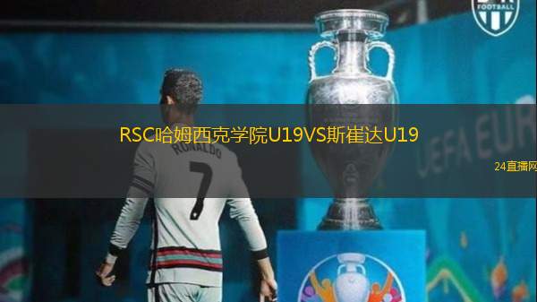 RSC哈姆西克學(xué)院U19VS斯崔達(dá)U19