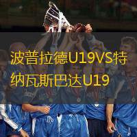 波普拉德U19VS特納瓦斯巴達(dá)U19