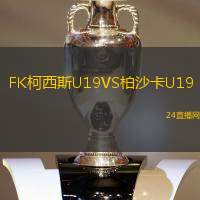 FK柯西斯U19VS柏沙卡U19