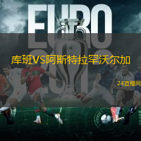 庫(kù)班VS阿斯特拉罕沃爾加