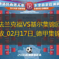 德甲-烏尊破門拉爾森建功法蘭克福3-1荷爾斯泰因基爾
