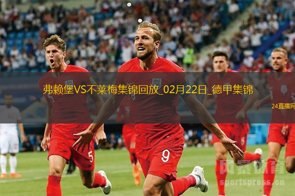 德甲-堂安律梅開二度弗賴堡5-0大勝不萊梅