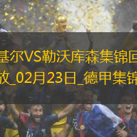德甲-?？似崎T阿德利建功勒沃庫森2-0基爾先賽落后5分