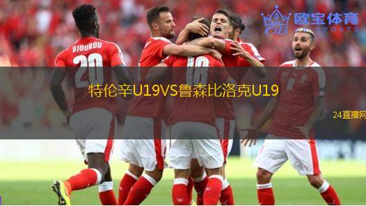 特倫辛U19VS魯森比洛克U19