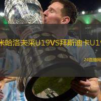 米哈洛夫采U19VS拜斯迪卡U19
