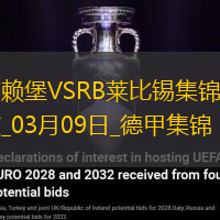 德甲-雙方均無建樹弗賴堡主場(chǎng)0-0悶平萊比錫
