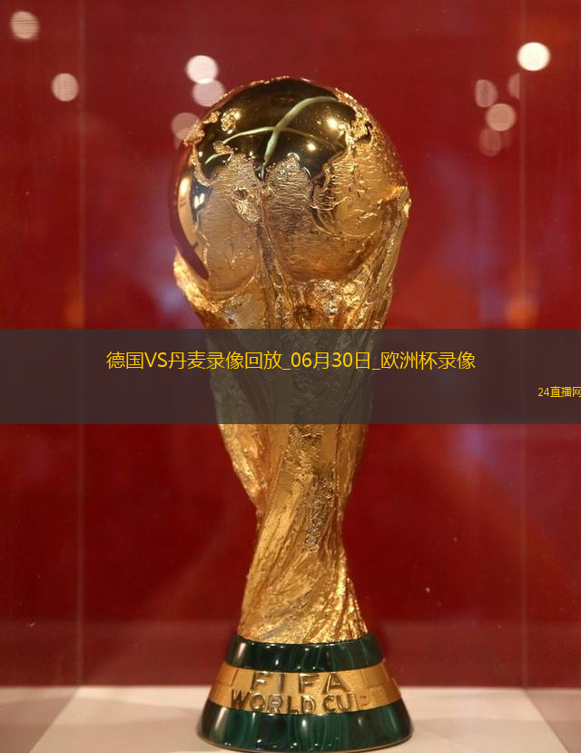 歐洲杯1/8決賽德國2-0丹麥
