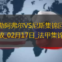 法甲-拉波爾德破門迪奧普替補建功尼斯3-1勒阿弗爾聯(lián)賽5輪不敗