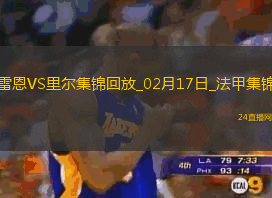 法甲-本塔萊布破門阿克波姆建功里爾2-0十人雷恩