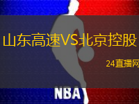 山東高速VS北京控股