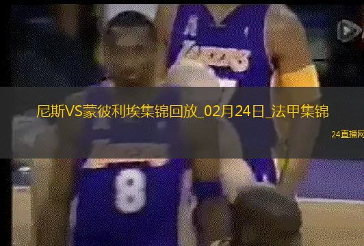 法甲-克勞斯破門鮑達(dá)烏建功尼斯2-0蒙彼利埃聯(lián)賽3連勝